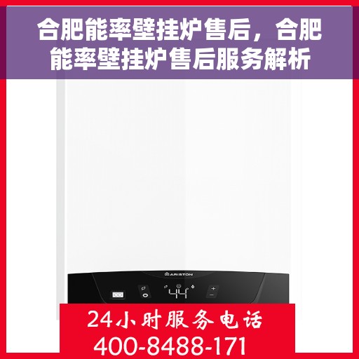 合肥能率壁挂炉售后，合肥能率壁挂炉售后服务解析