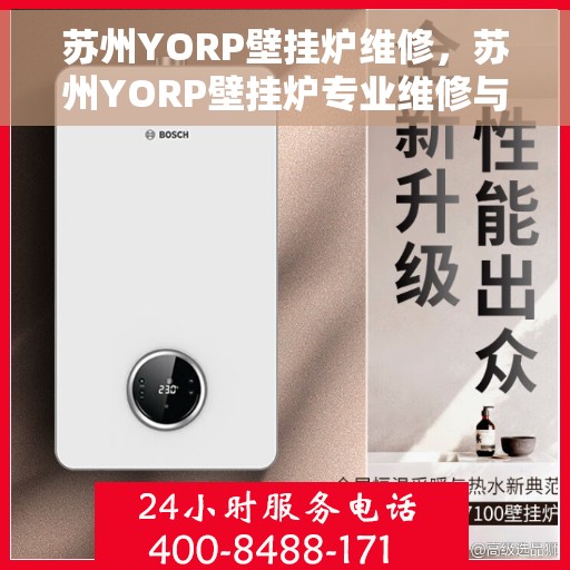 苏州YORP壁挂炉维修，苏州YORP壁挂炉专业维修与保养指南