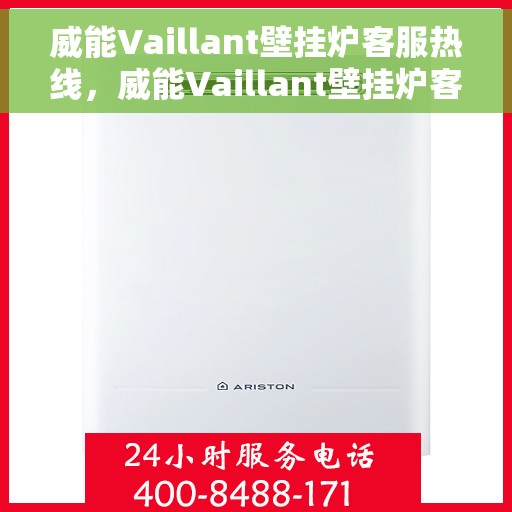 威能Vaillant壁挂炉客服热线，威能Vaillant壁挂炉客服热线，专业解答您的供暖疑惑，贴心服务温暖您的家。