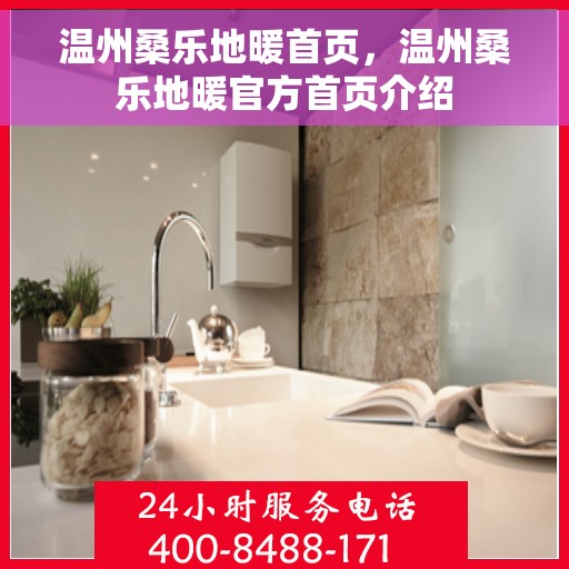 温州桑乐地暖首页,温州桑乐地暖官方首页介绍 温州桑乐地暖首页,温州桑乐地暖官方首页介绍