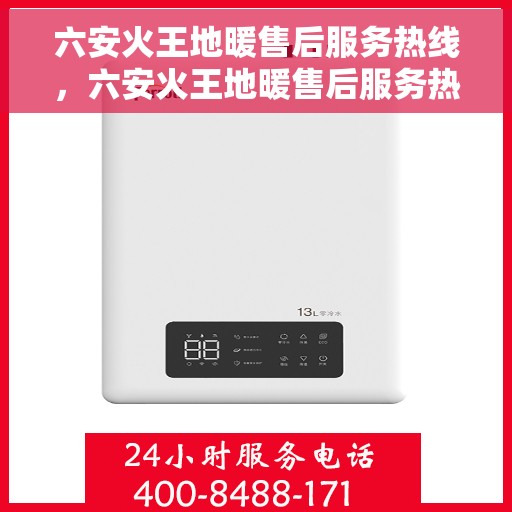 六安火王地暖售后服务热线，六安火王地暖售后服务热线，专业团队，贴心服务保障您的温暖家居
