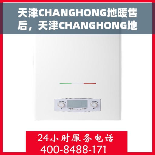 天津CHANGHONG地暖售后，天津CHANGHONG地暖售后服务解析
