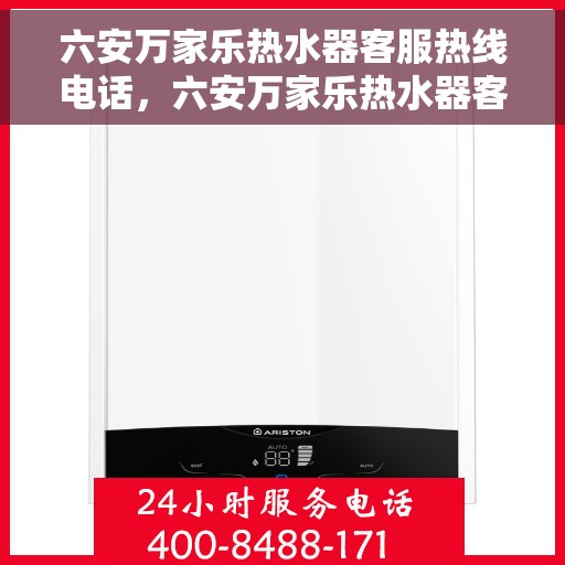 六安万家乐热水器客服热线电话，六安万家乐热水器客服热线详解，专业解答，贴心服务