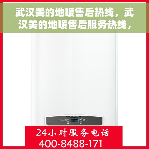 武汉美的地暖售后热线,武汉美的地暖售后服务热线,专业解决您的地暖问题 武汉美的地暖售后热线,武汉美的地暖售后服务热线,专业解决您的地暖问题