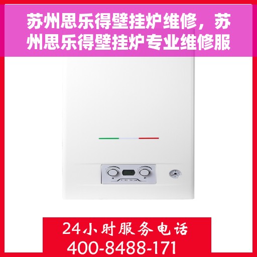 苏州思乐得壁挂炉维修,苏州思乐得壁挂炉专业维修服务 苏州思乐得壁挂炉维修,苏州思乐得壁挂炉专业维修服务