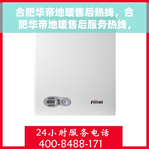 合肥华帝地暖售后热线，合肥华帝地暖售后服务热线，专业解决您的温暖问题