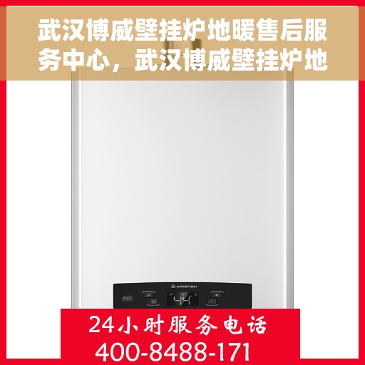 武汉博威壁挂炉地暖售后服务中心，武汉博威壁挂炉地暖售后服务中心，专业维修与贴心服务一体化平台