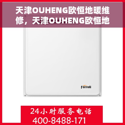 天津OUHENG欧恒地暖维修，天津OUHENG欧恒地暖维修服务解析