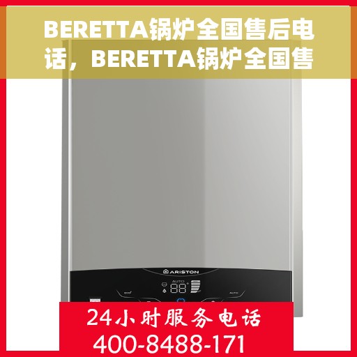 BERETTA锅炉全国售后电话，BERETTA锅炉全国售后服务热线电话公布