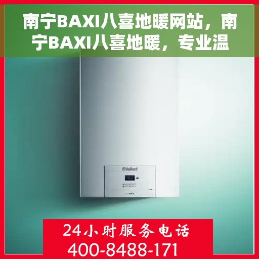 南宁BAXI八喜地暖网站，南宁BAXI八喜地暖，专业温暖解决方案，舒适生活从此开始