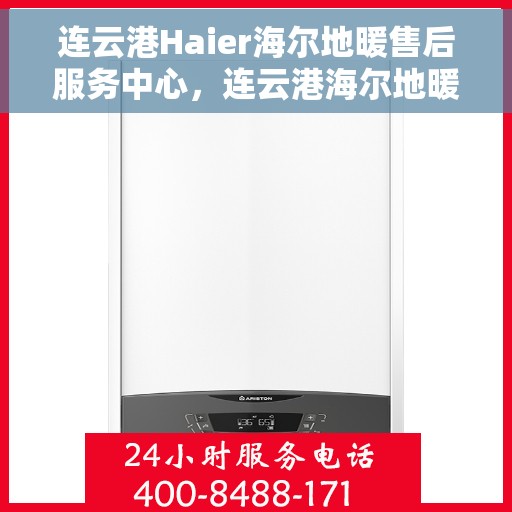连云港Haier海尔地暖售后服务中心，连云港海尔地暖售后服务中心的专业服务团队