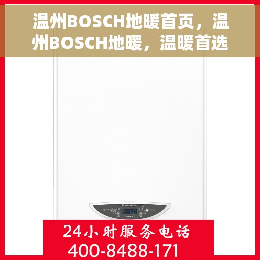 温州BOSCH地暖首页，温州BOSCH地暖，温暖首选，品质之选