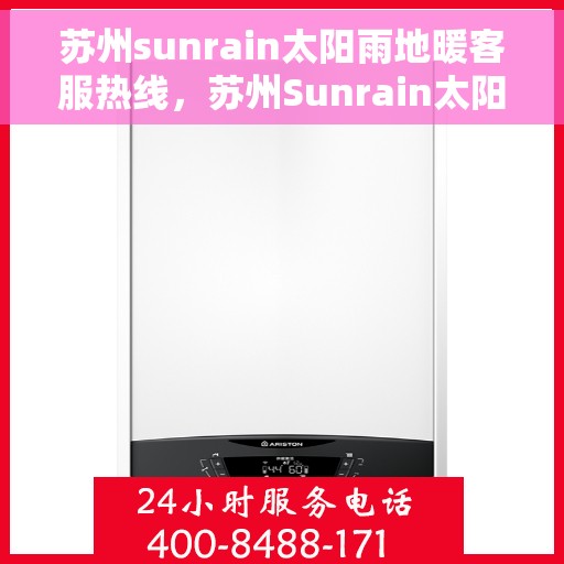 苏州sunrain太阳雨地暖客服热线，苏州Sunrain太阳雨地暖客服热线，专业温暖，一触即达