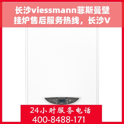长沙viessmann菲斯曼壁挂炉售后服务热线，长沙Viessmann菲斯曼壁挂炉售后服务热线，专业团队为您提供全方位服务支持