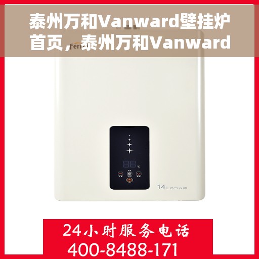 泰州万和Vanward壁挂炉首页,泰州万和Vanward壁挂炉,温暖生活的首选首页 泰州万和Vanward壁挂炉首页,泰州万和Vanward壁挂炉,温暖生活的首选首页