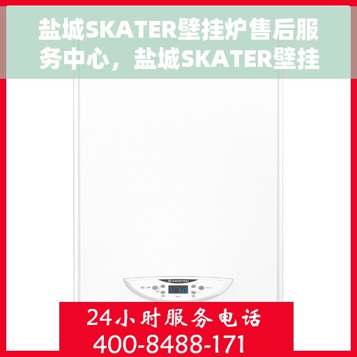 盐城SKATER壁挂炉售后服务中心，盐城SKATER壁挂炉售后服务中心，专业维修，贴心服务