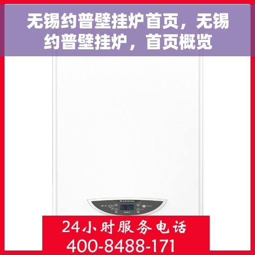 无锡约普壁挂炉首页，无锡约普壁挂炉，首页概览