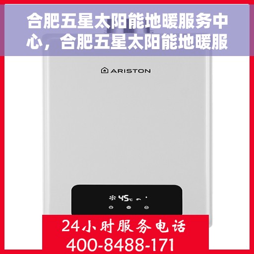 合肥五星太阳能地暖服务中心，合肥五星太阳能地暖服务中心，专业服务，温暖您的生活