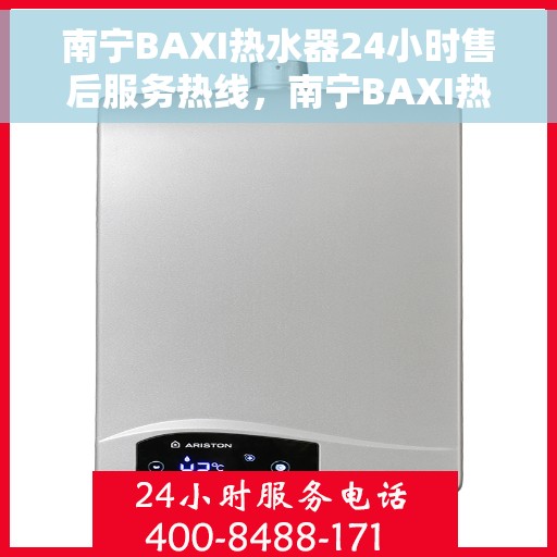 南宁BAXI热水器24小时售后服务热线，南宁BAXI热水器全天候售后服务热线，贴心关怀温暖您的生活
