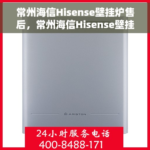 常州海信Hisense壁挂炉售后，常州海信Hisense壁挂炉售后服务解析