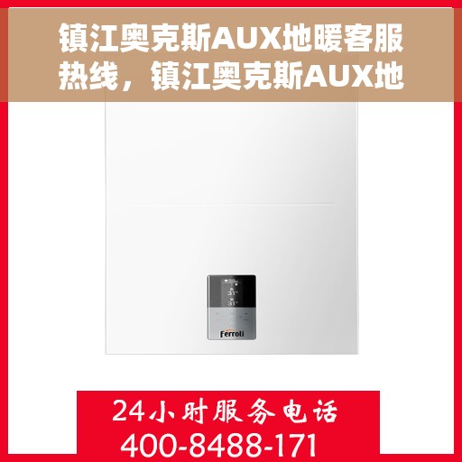 镇江奥克斯AUX地暖客服热线，镇江奥克斯AUX地暖客服热线，专业解答，温暖您的生活