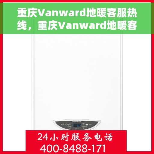 重庆Vanward地暖客服热线，重庆Vanward地暖客服热线，专业解答，温暖您的生活
