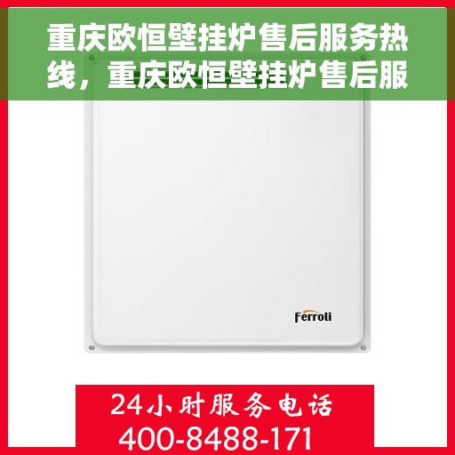 重庆欧恒壁挂炉售后服务热线，重庆欧恒壁挂炉售后服务热线，专业团队，贴心服务！
