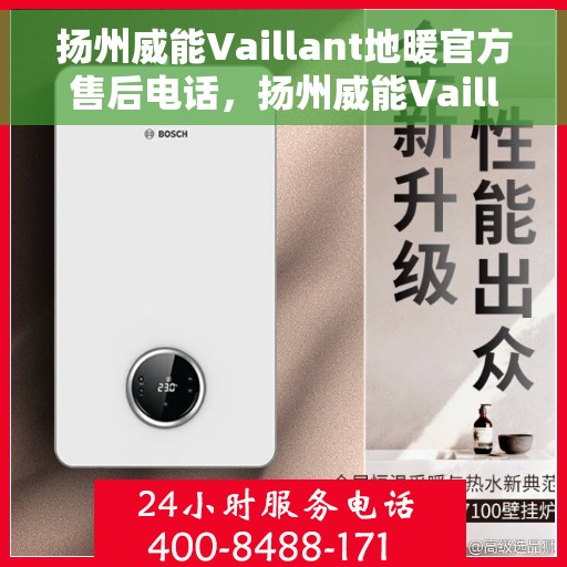扬州威能Vaillant地暖官方售后电话,扬州威能Vaillant地暖售后专业电话服务支持 扬州威能Vaillant地暖官方售后电话,扬州威能Vaillant地暖售后专业电话服务支持