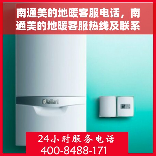 南通美的地暖客服电话,南通美的地暖客服热线及联系方式 南通美的地暖客服电话,南通美的地暖客服热线及联系方式