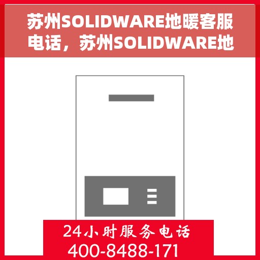 苏州SOLIDWARE地暖客服电话，苏州SOLIDWARE地暖客服热线电话