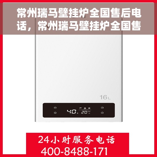 常州瑞马壁挂炉全国售后电话，常州瑞马壁挂炉全国售后热线电话及维修服务指南