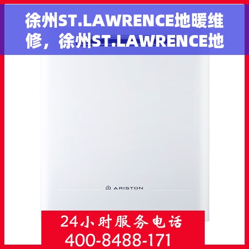 徐州ST.LAWRENCE地暖维修，徐州ST.LAWRENCE地暖专业维修服务