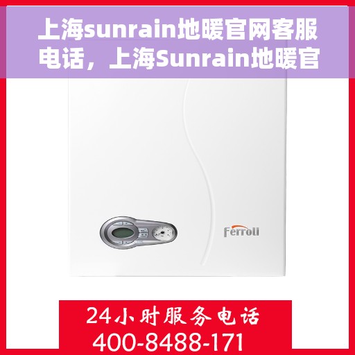 上海sunrain地暖官网客服电话,上海Sunrain地暖官网客服热线电话 上海sunrain地暖官网客服电话,上海Sunrain地暖官网客服热线电话