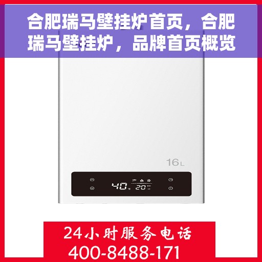 合肥瑞马壁挂炉首页,合肥瑞马壁挂炉,品牌首页概览 合肥瑞马壁挂炉首页,合肥瑞马壁挂炉,品牌首页概览