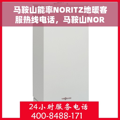 马鞍山能率NORITZ地暖客服热线电话，马鞍山NORITZ地暖客服热线电话，专业解答与技术支持