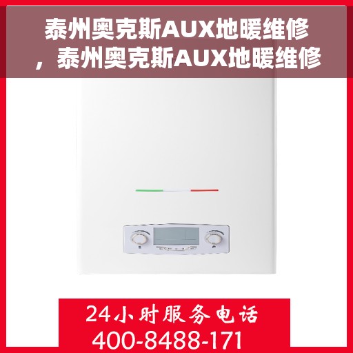 泰州奥克斯AUX地暖维修，泰州奥克斯AUX地暖维修服务详解