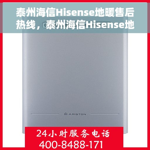泰州海信Hisense地暖售后热线,泰州海信Hisense地暖售后服务热线,专业解决您的地暖问题 泰州海信Hisense地暖售后热线,泰州海信Hisense地暖售后服务热线,专业解决您的地暖问题