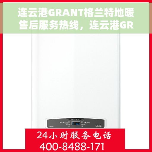 连云港GRANT格兰特地暖售后服务热线，连云港GRANT格兰特地暖售后服务热线，专业团队，贴心服务！