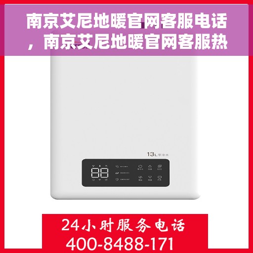 南京艾尼地暖官网客服电话，南京艾尼地暖官网客服热线电话公布