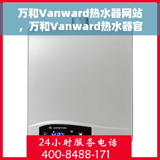 万和Vanward热水器网站，万和Vanward热水器官网，专业品质，温暖您的家