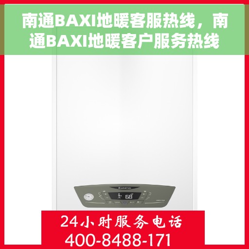 南通BAXI地暖客服热线，南通BAXI地暖客户服务热线，专业解答，温暖您的生活
