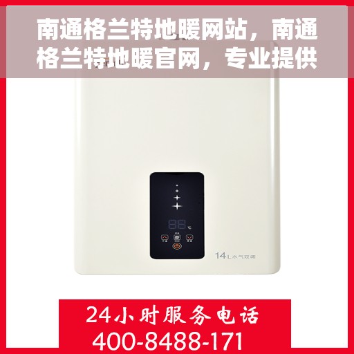 南通格兰特地暖网站，南通格兰特地暖官网，专业提供舒适家居解决方案