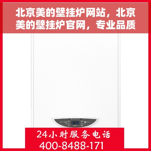 北京美的壁挂炉网站，北京美的壁挂炉官网，专业品质，智能温暖您的生活