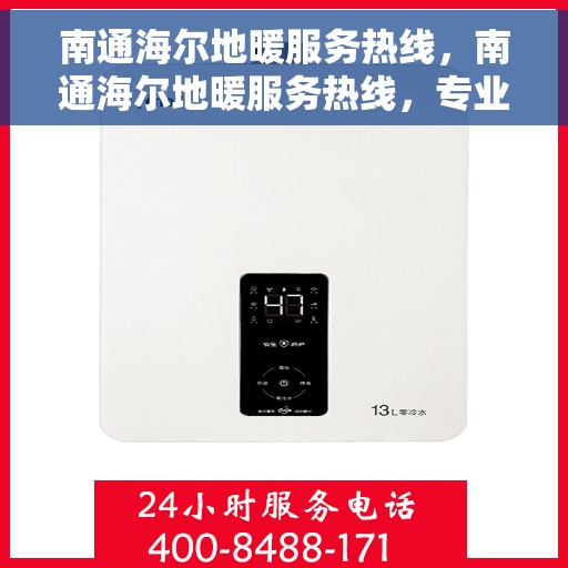 南通海尔地暖服务热线，南通海尔地暖服务热线，专业温暖您的生活之选