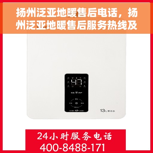 扬州泛亚地暖售后电话，扬州泛亚地暖售后服务热线及联系方式