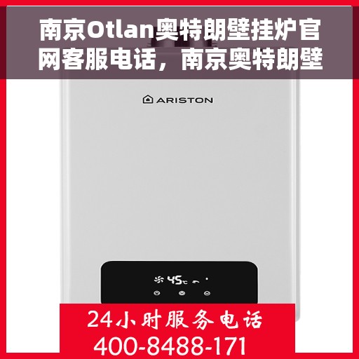南京Otlan奥特朗壁挂炉官网客服电话，南京奥特朗壁挂炉官网客服电话详解