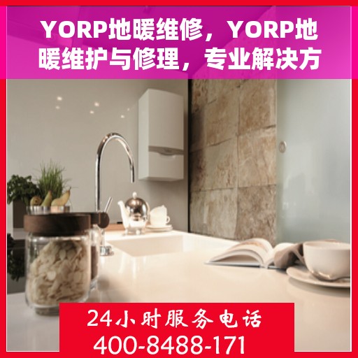 YORP地暖维修，YORP地暖维护与修理，专业解决方案