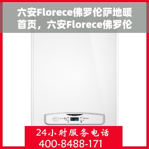 六安Florece佛罗伦萨地暖首页，六安Florece佛罗伦萨地暖，温暖生活的首选之地