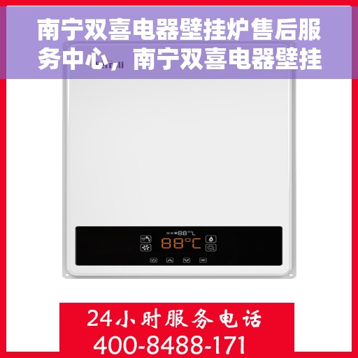 南宁双喜电器壁挂炉售后服务中心，南宁双喜电器壁挂炉售后服务中心，专业维修，贴心服务