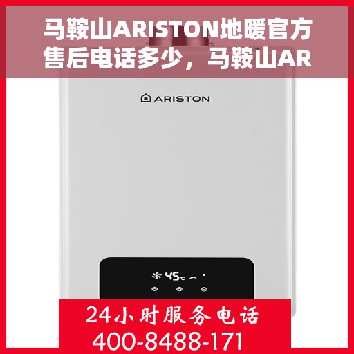 马鞍山ARISTON地暖官方售后电话多少，马鞍山ARISTON地暖官方售后电话查询指南